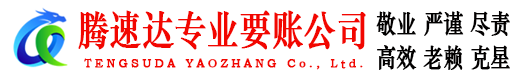 淮南腾速达要债公司